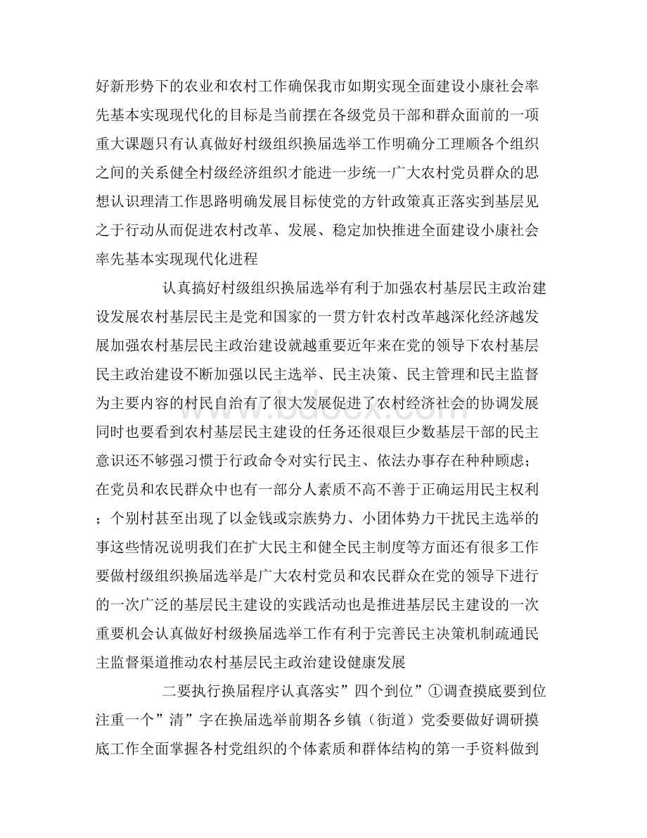 在村级组织换届选举工作会议上的讲话Word格式.doc_第2页