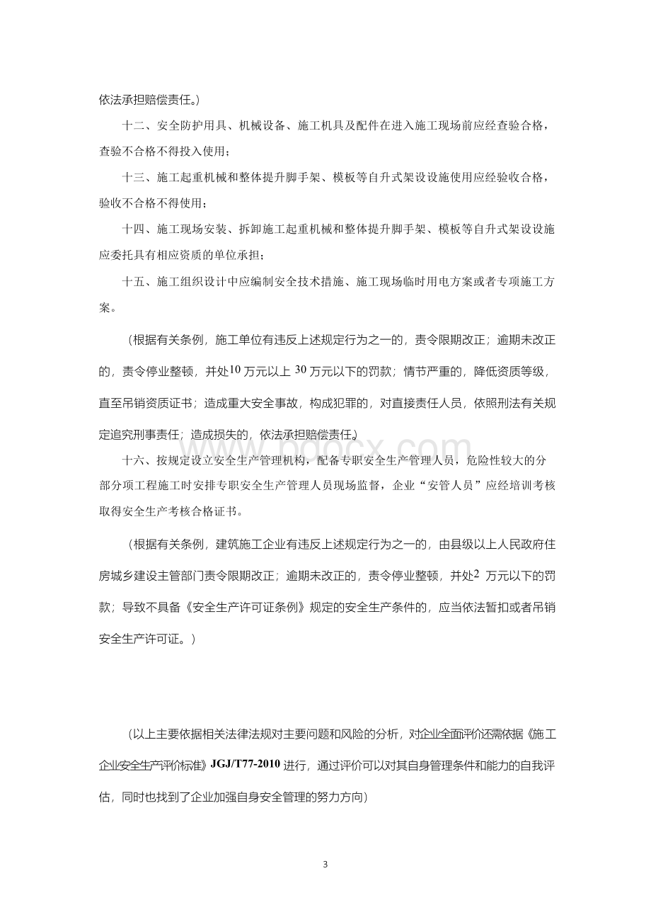 当前电力施工企业安全风险评价分析.docx_第3页