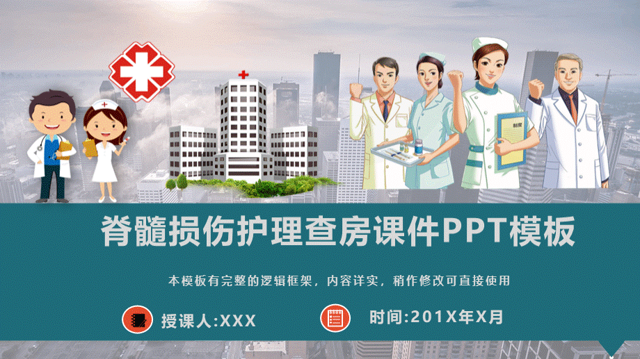 PPT模板：脊髓损伤护理查房培训课件.pptx_第1页