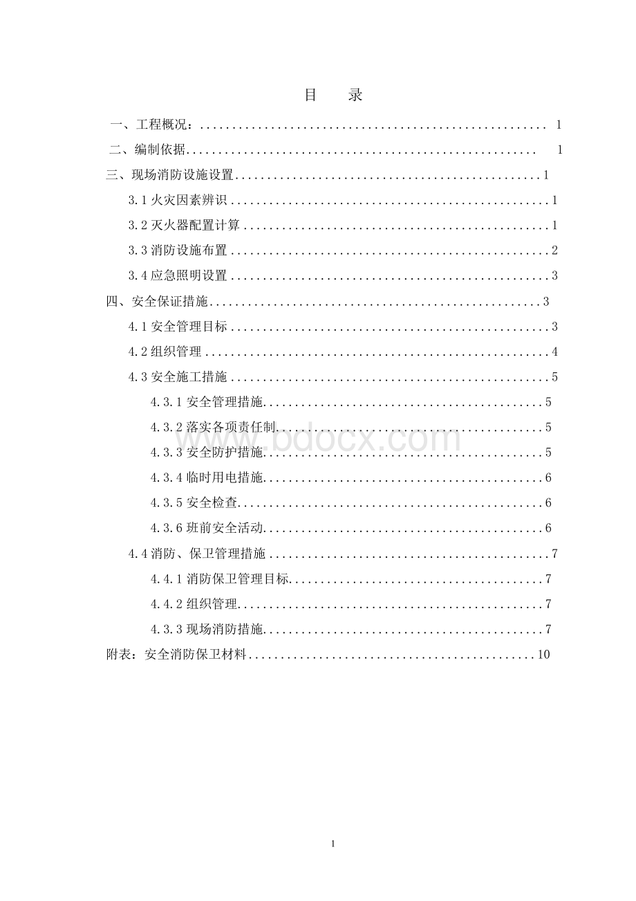 市政道路工程项目 消防专项方案Word文档下载推荐.docx_第2页