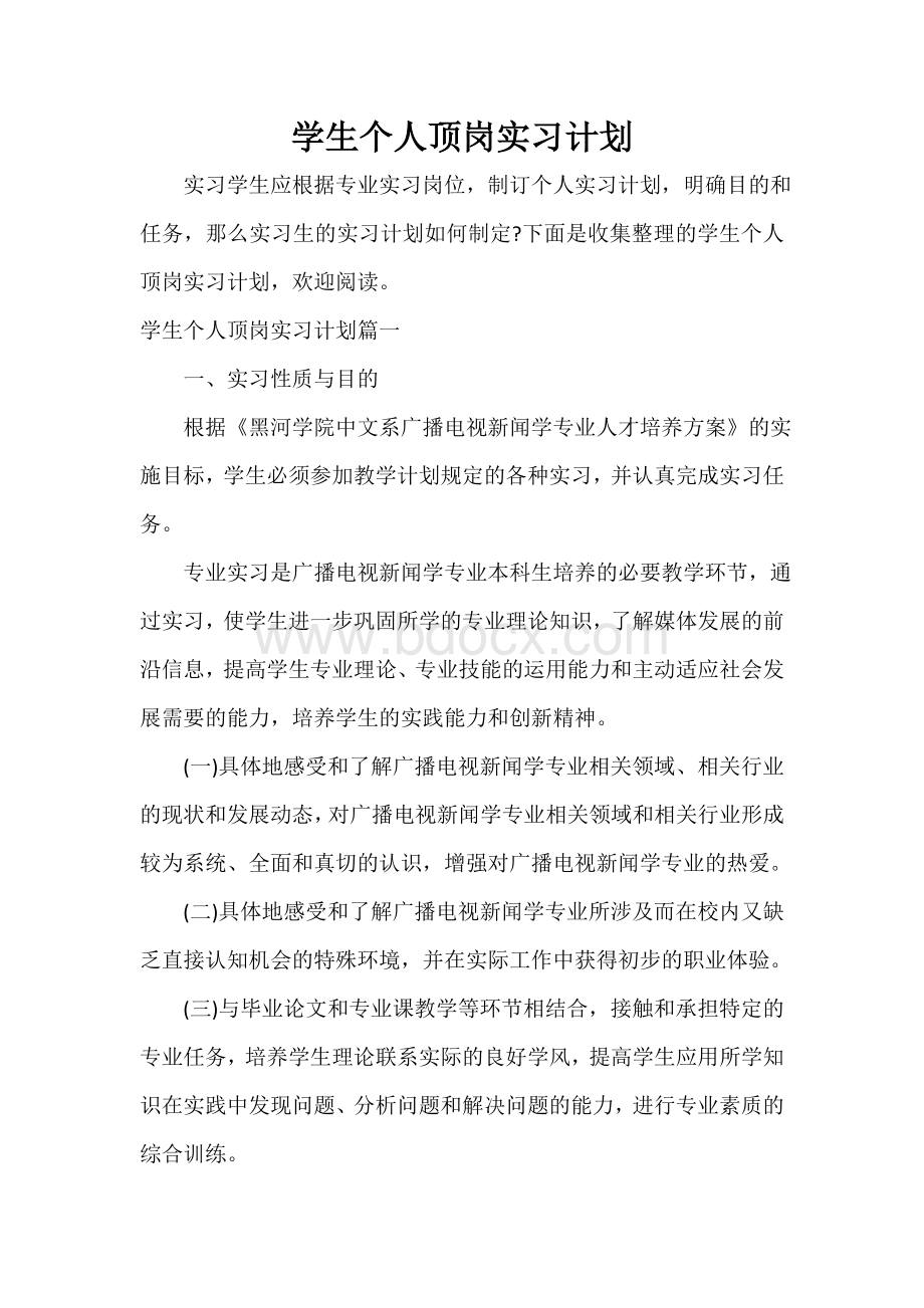 实习计划实习计划大全学生个人顶岗实习计划.doc_第1页