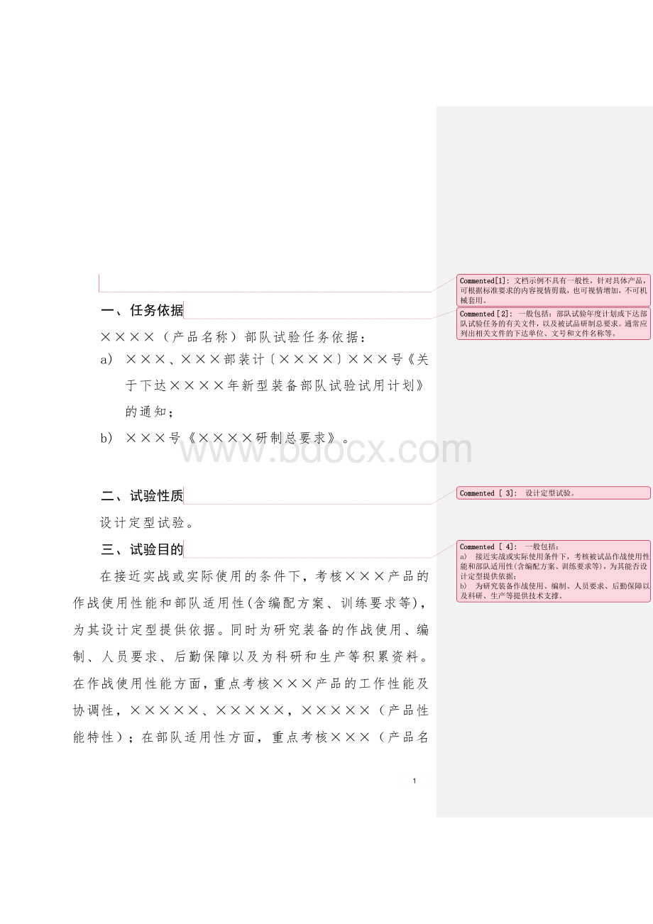 设计定型部队试验大纲-GJB-170-2013-word模版Word文件下载.doc_第2页