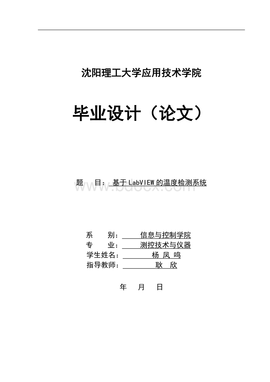 基于labview的温度检测系统(杨凤鸣)Word格式.doc