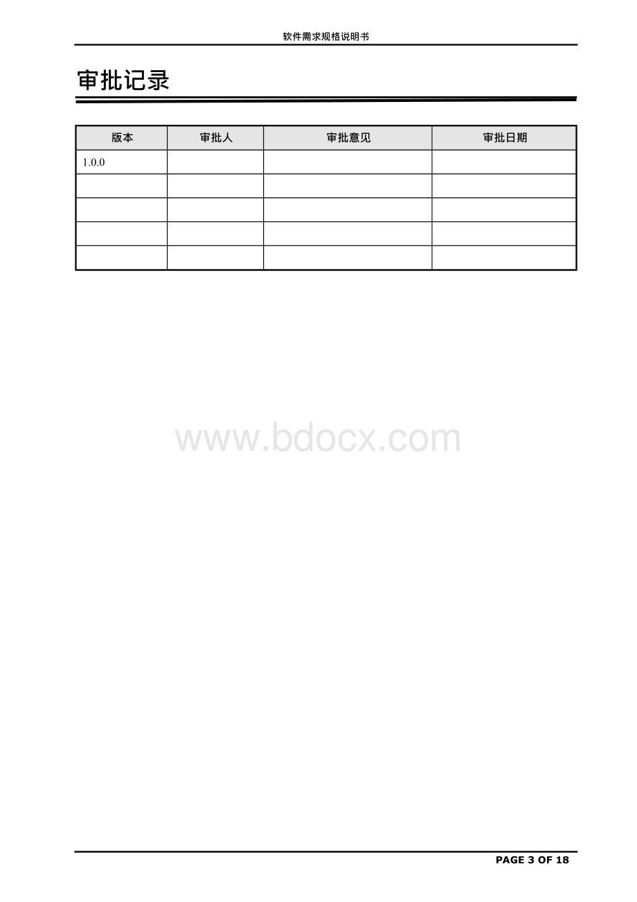 《软件需求规格说明书(实例)》Word格式文档下载.docx_第3页