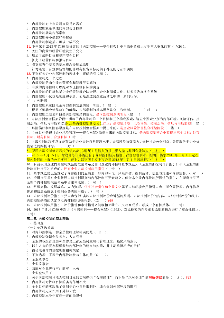 内部控制各章节习题分析.doc_第3页