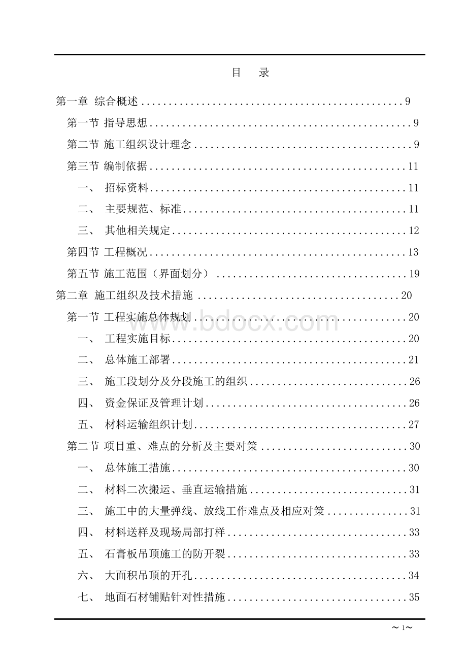 苏州中心内圈商业购物中心AJ地块精装修工程(二标段)-技术标.docx