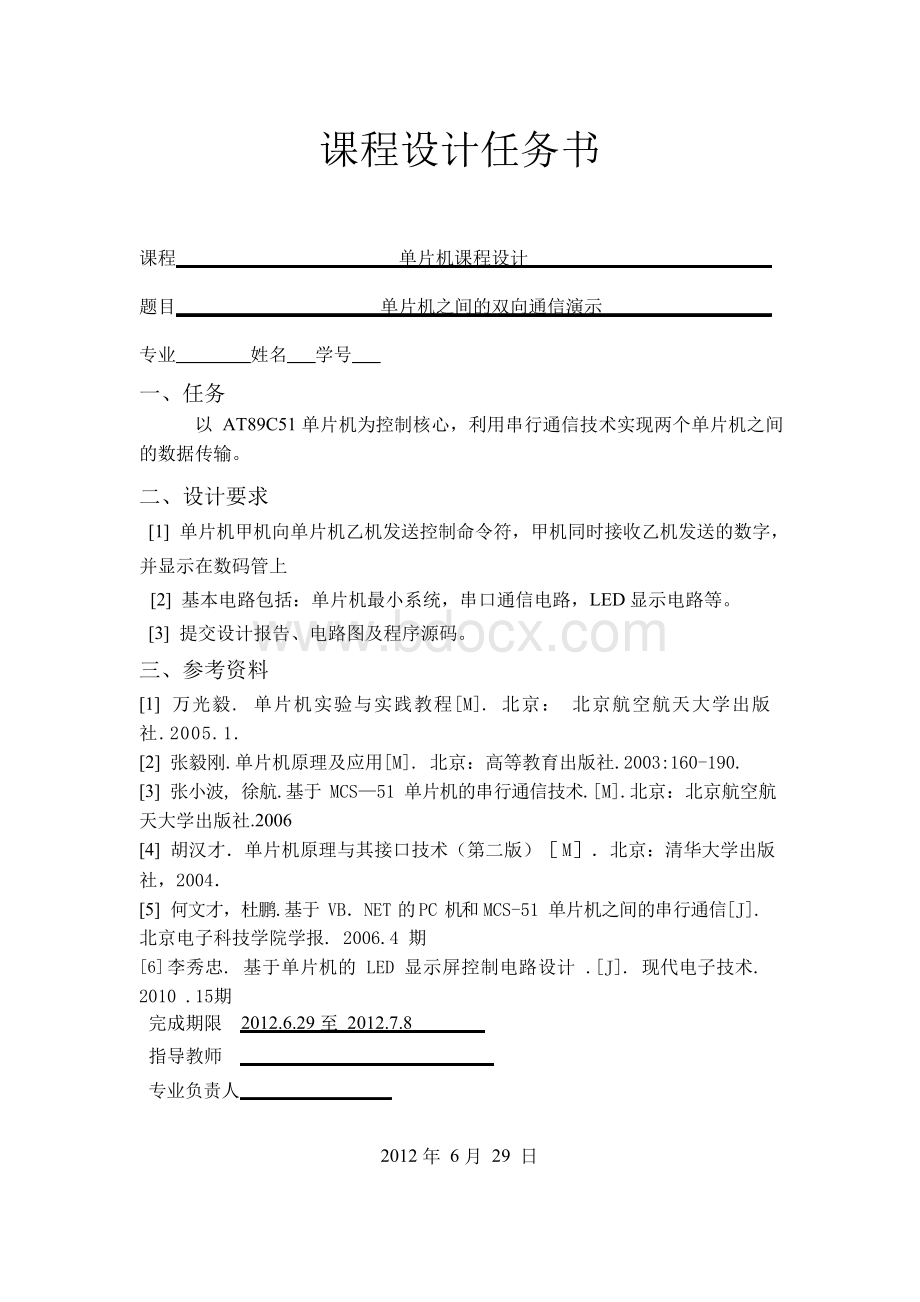 单片机课程设计-- 单片机之间的双向通信演示.docx