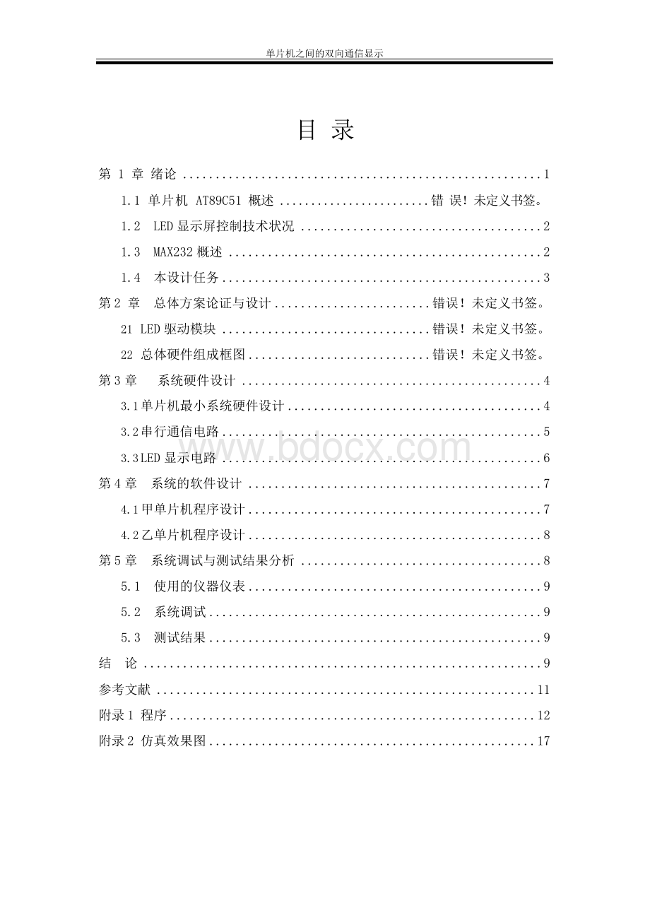 单片机课程设计-- 单片机之间的双向通信演示.docx_第2页