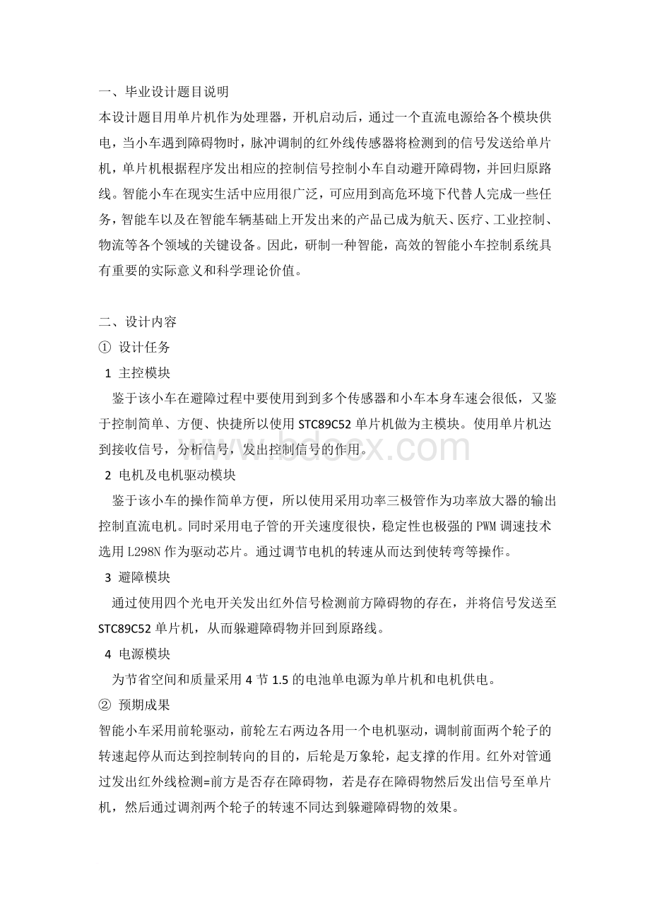 智能避障小车设计-中期报告Word文档下载推荐.doc_第2页