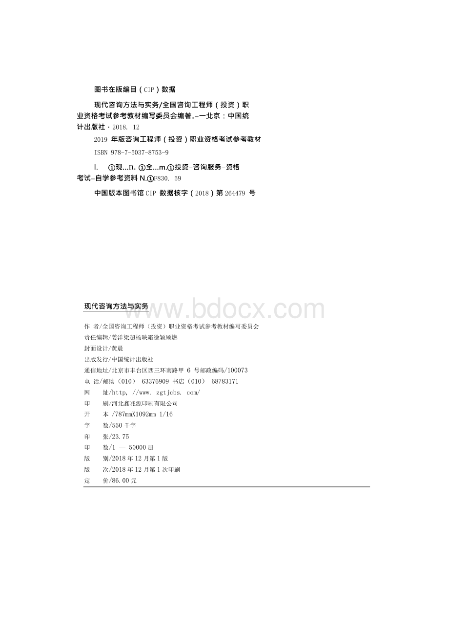 咨询工程师（投资）职业资格考试word版教材《现代咨询方法与实务》文档格式.docx_第2页