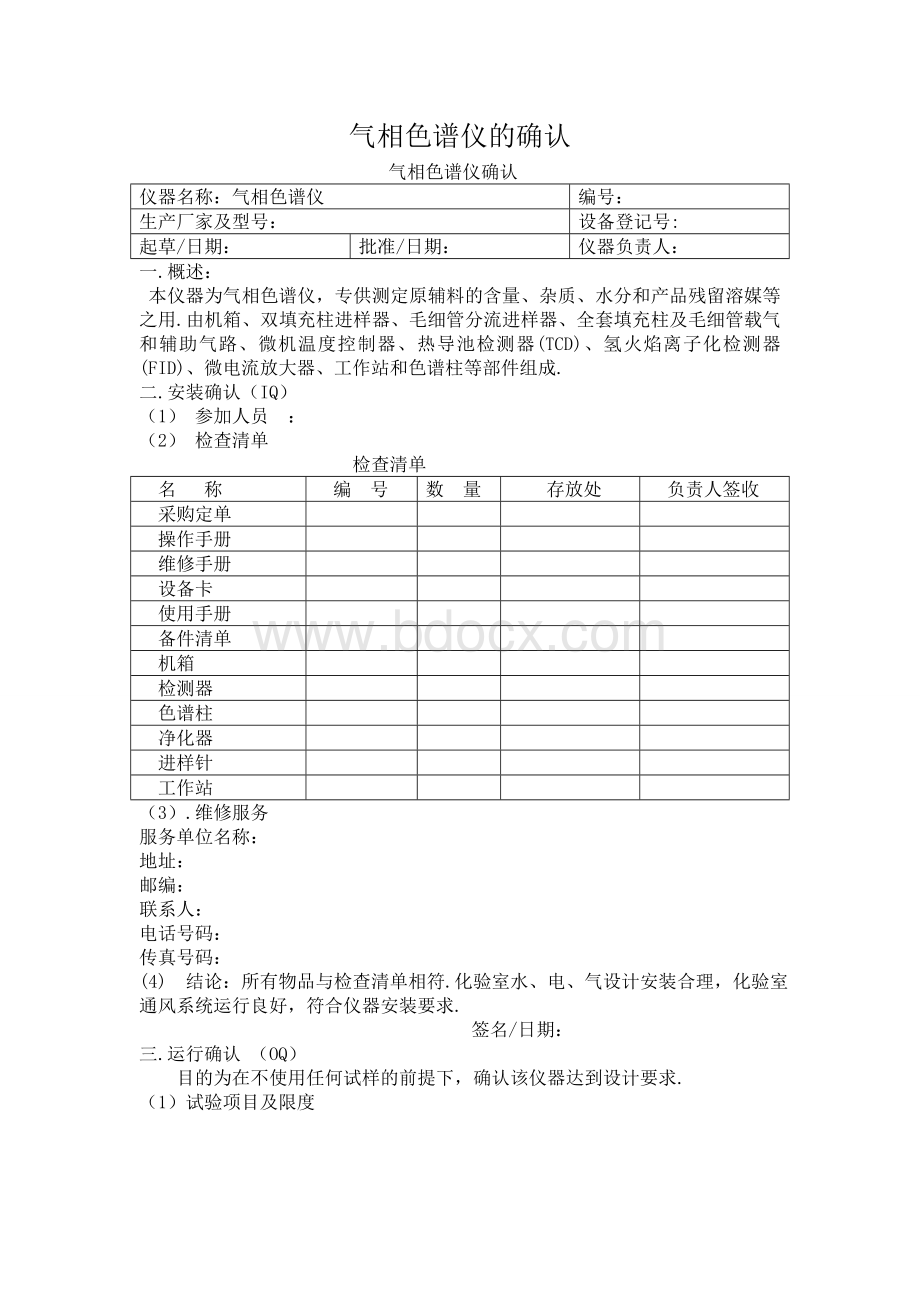 气相色谱仪的确认(3Q)[1] (1).doc_第1页