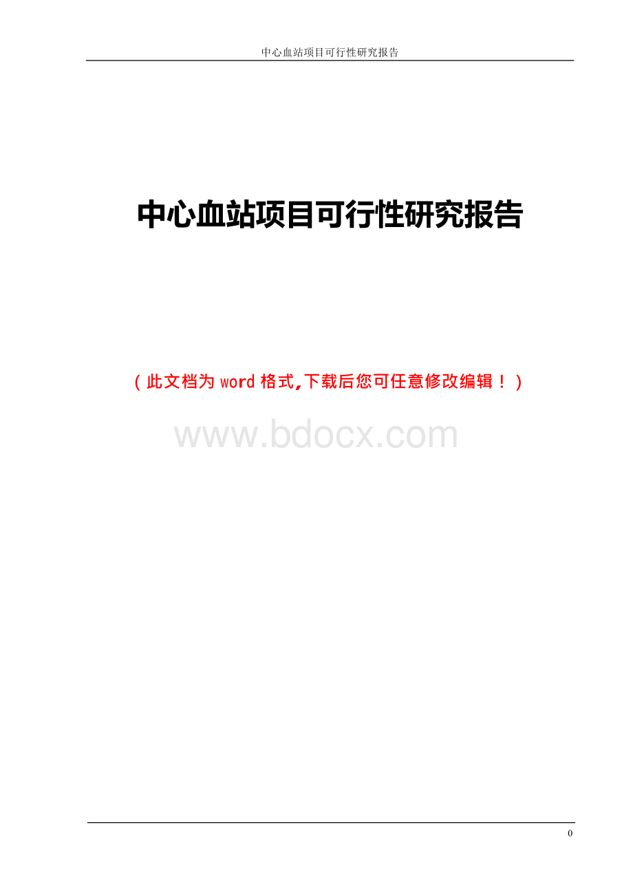 中心血站项目可行性研究报告Word文件下载.docx_第1页