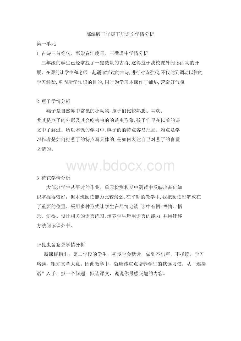 部编版三年级下册语文学情分析(每一课都有).docx