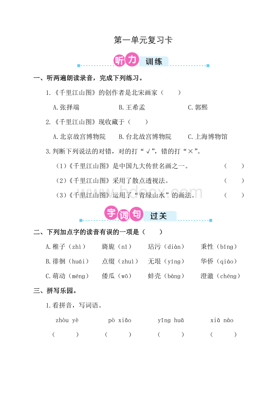 部编版统编小学语文五年级下册第一单元复习练习题Word格式.doc_第1页