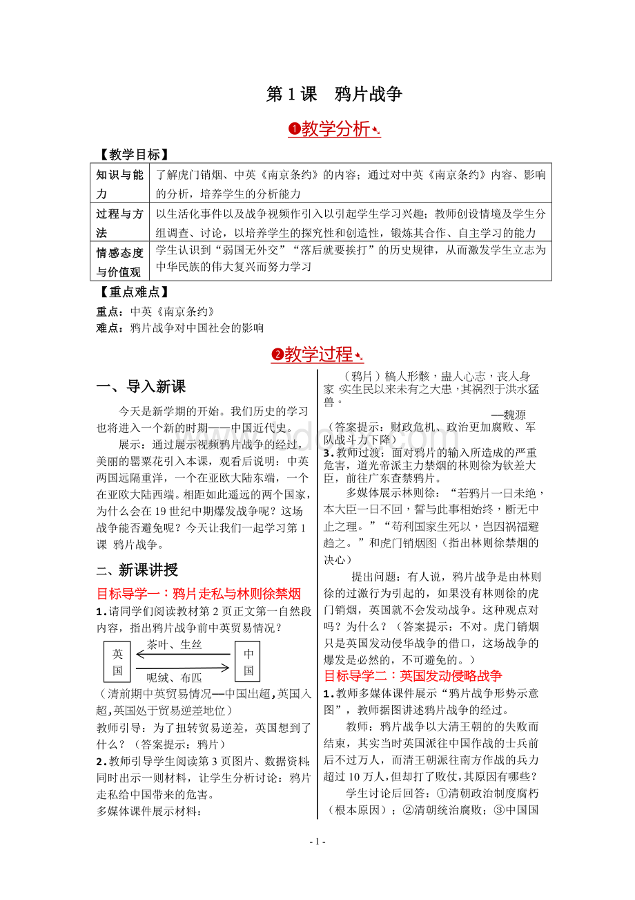 新人教版八年级历史上册优质教案全册.doc