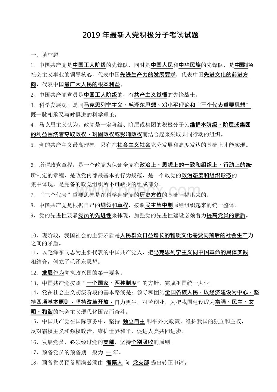 2019年党员发展对象考试题库.docx