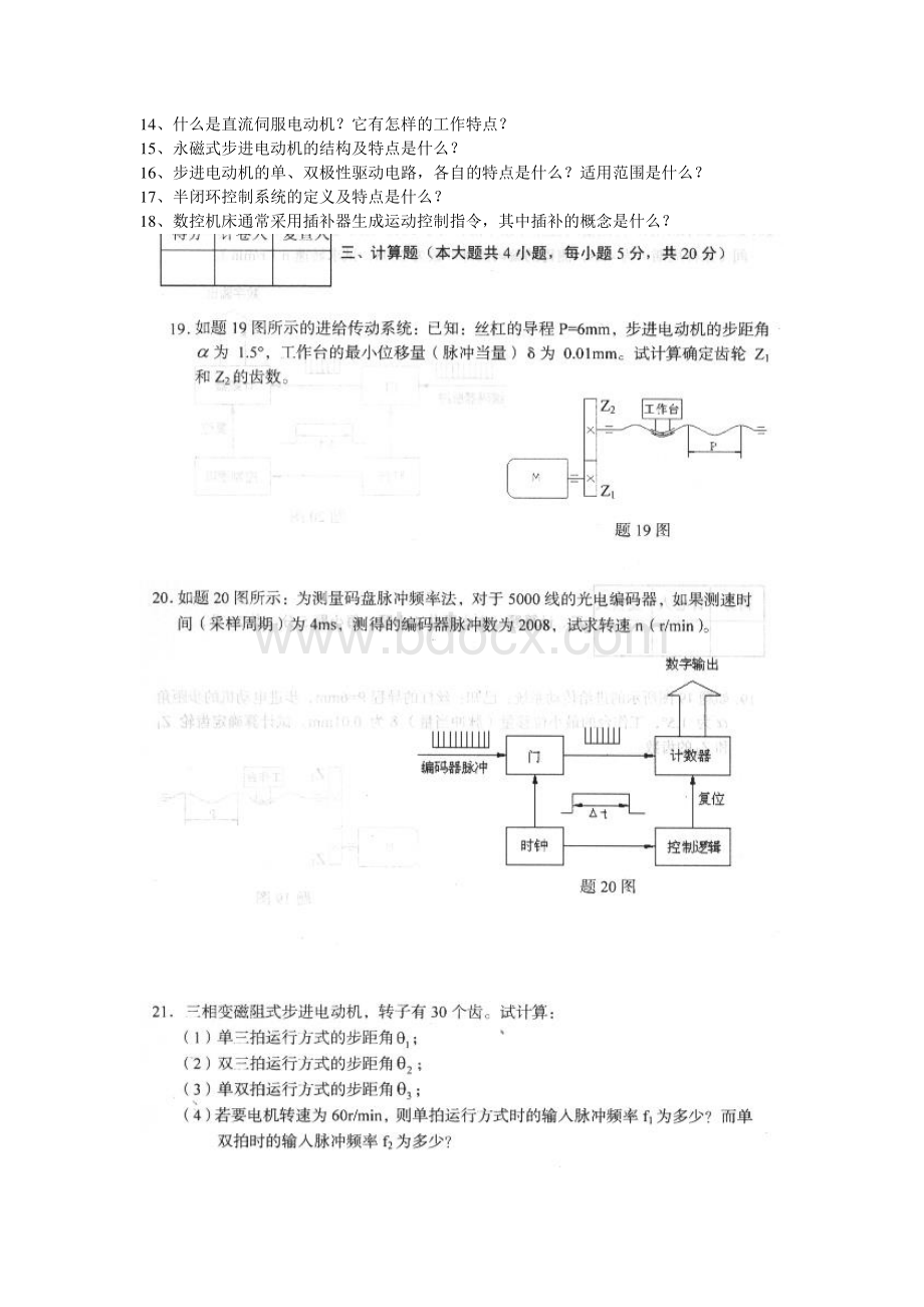 全国机电一体化系统设计自学考试试题与答案[1]Word文档下载推荐.doc_第3页