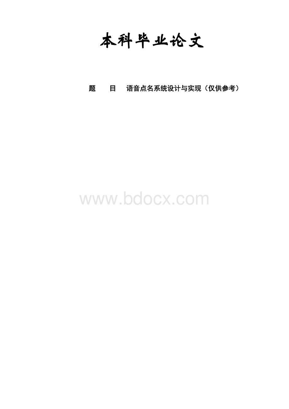 毕业论文语音点名系统设计与实现仅供参考Word格式.doc_第1页