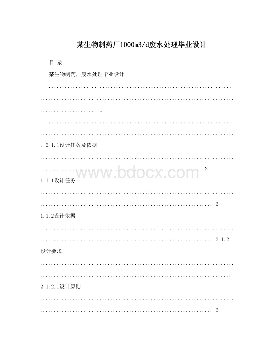 某生物制药厂1000m3_d废水处理毕业设计Word下载.doc_第1页