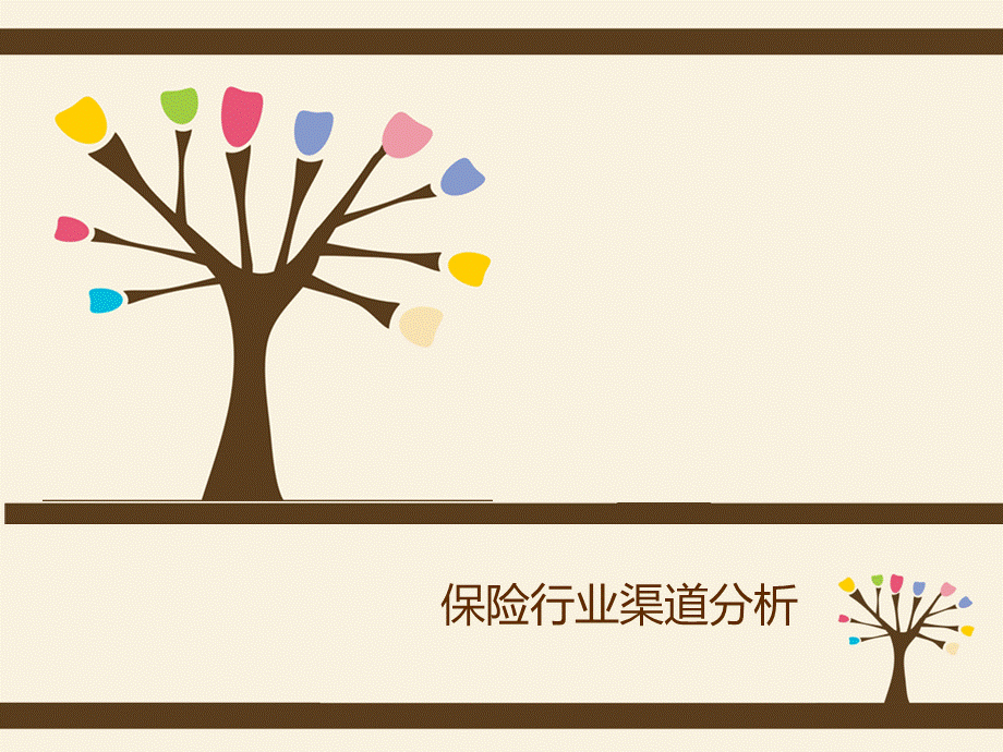 保险渠道.ppt