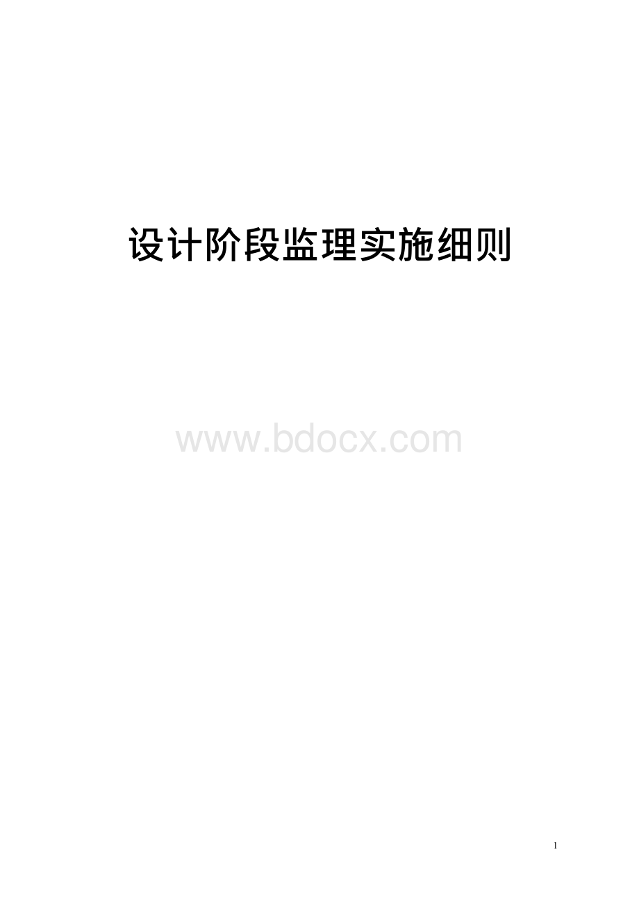 设计监理细则.docx_第1页