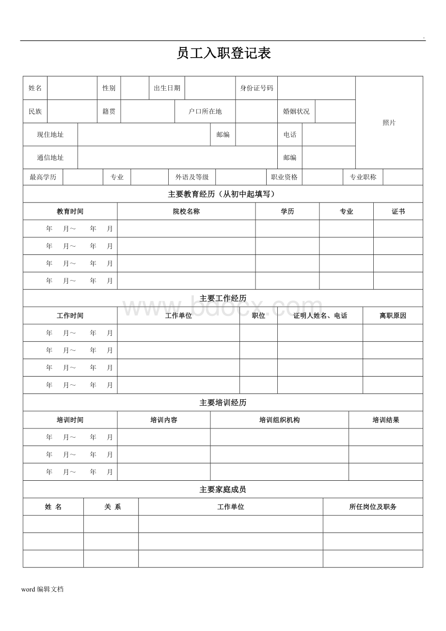 员工入职登记表正式表Word下载.doc_第1页