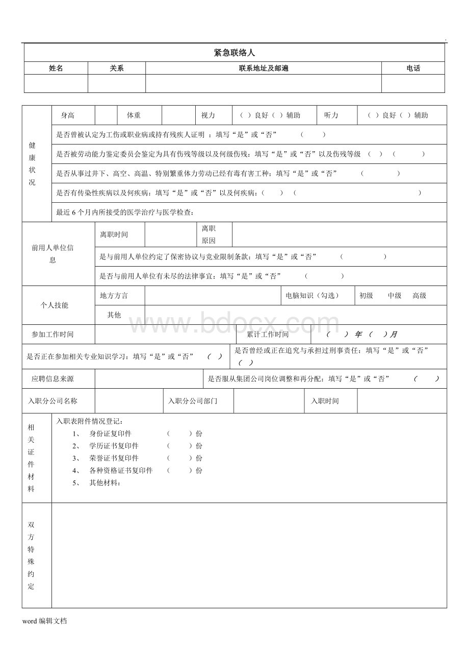 员工入职登记表正式表Word下载.doc_第2页