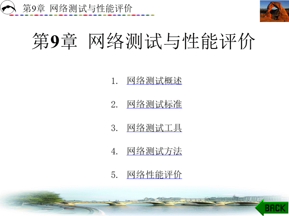 计算机网络管理第9章网络测试与性能评价.pptx