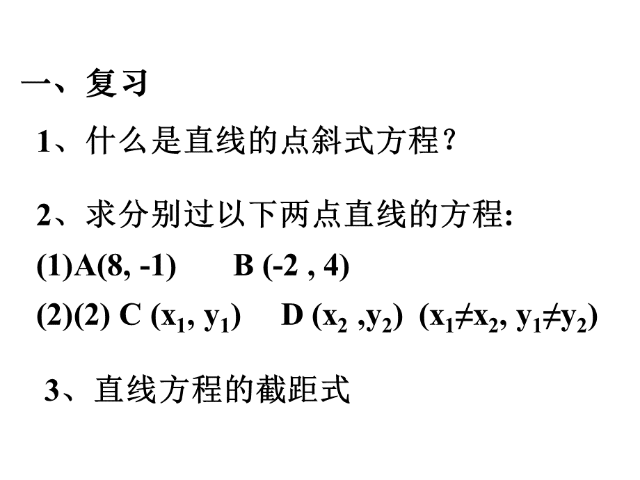 人教A版高中数学必修二高二3.2.2直线的方程课件PPT文档格式.pptxPPT文档格式.pptx_第3页