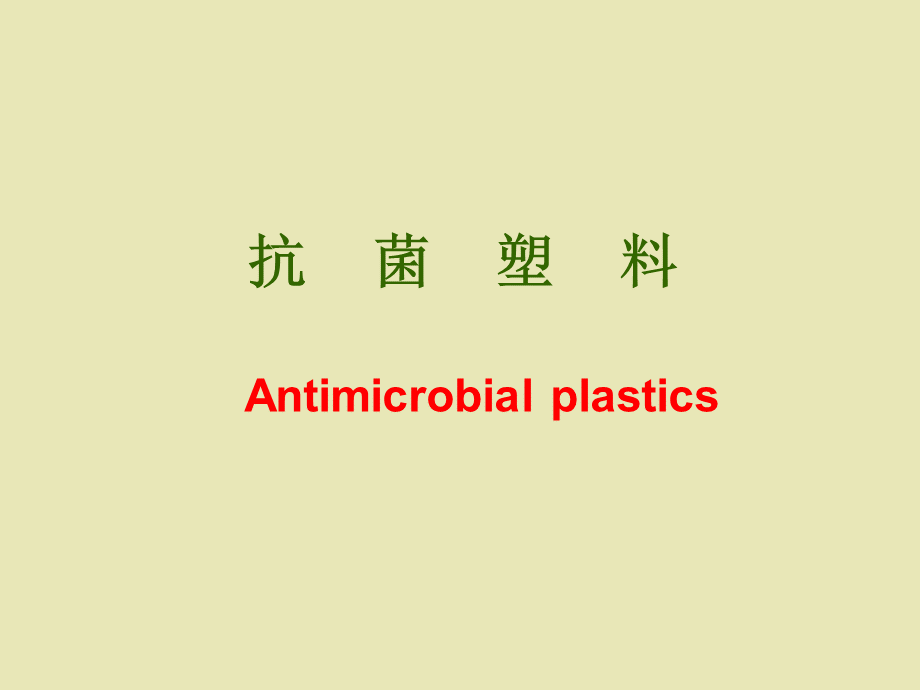 抗菌塑料.ppt_第1页