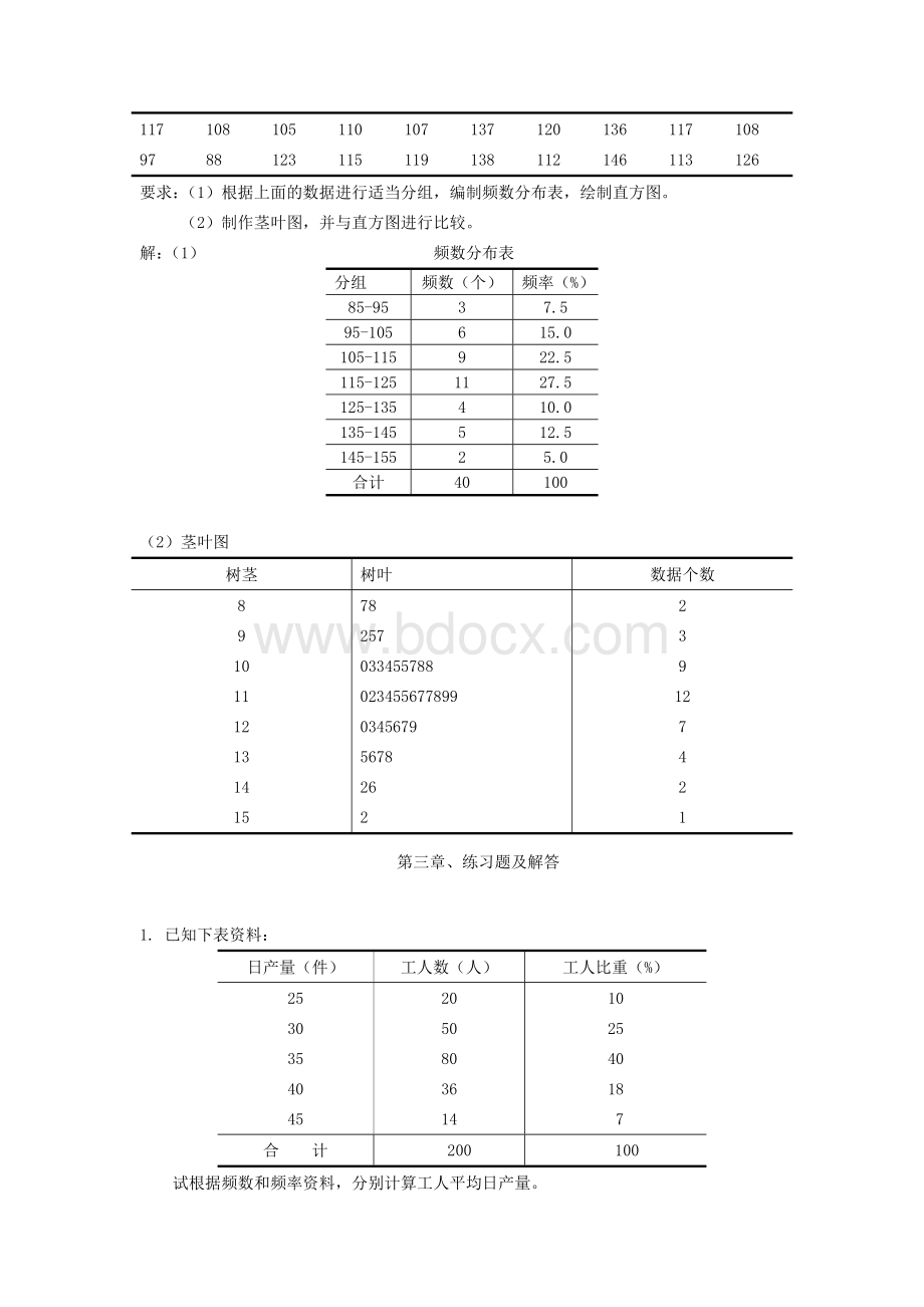 统计学课后习题答案(全章节)..doc_第3页