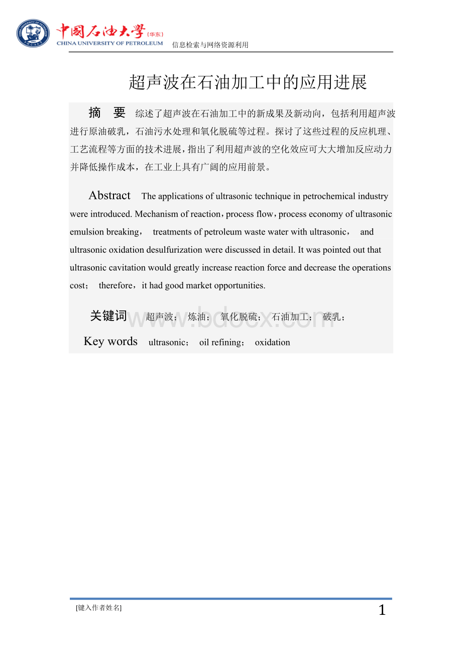 超声波在石油加工中的应用Word格式文档下载.docx_第2页