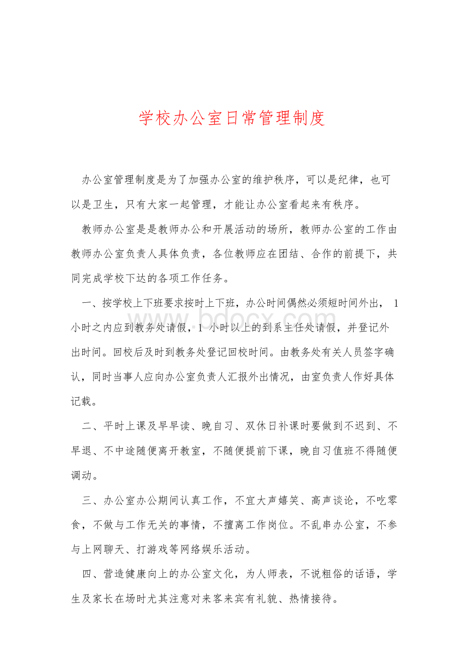 学校办公室日常管理制度Word文档格式.docx_第1页