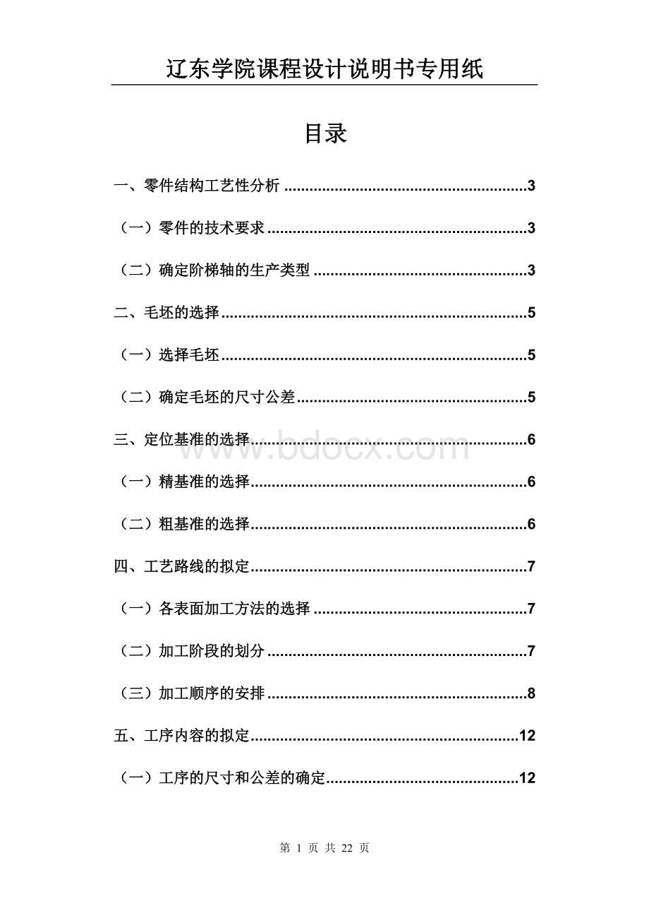 阶梯轴加工工艺过程设计说明书.doc