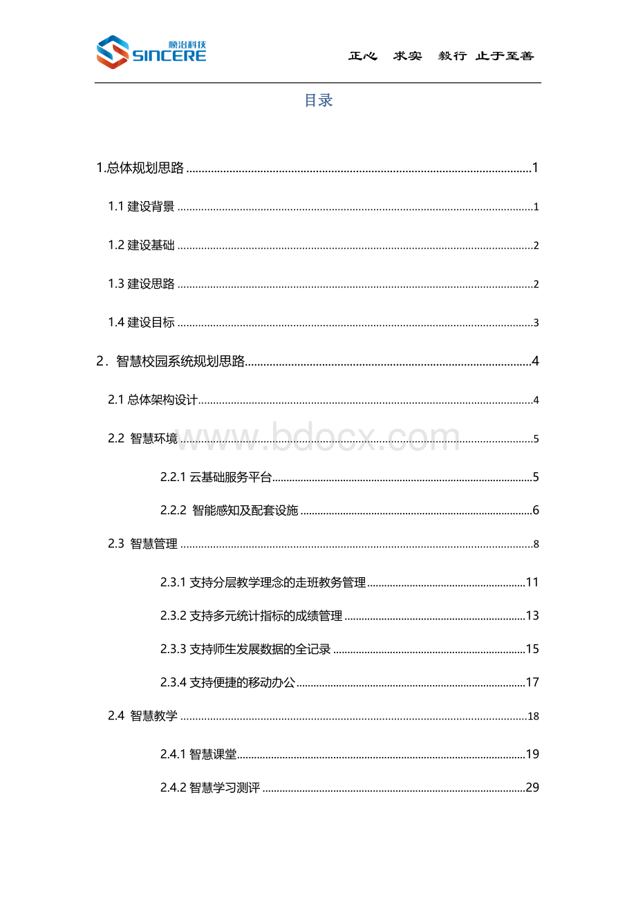 智慧校园整体解决方案Word格式文档下载.doc_第2页