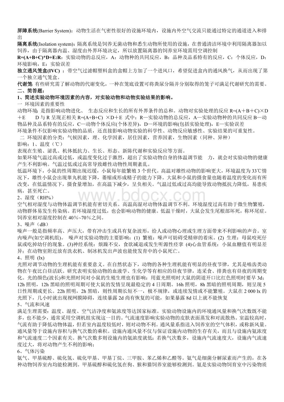 实验动物学复习题整理期末Word格式文档下载.doc_第2页