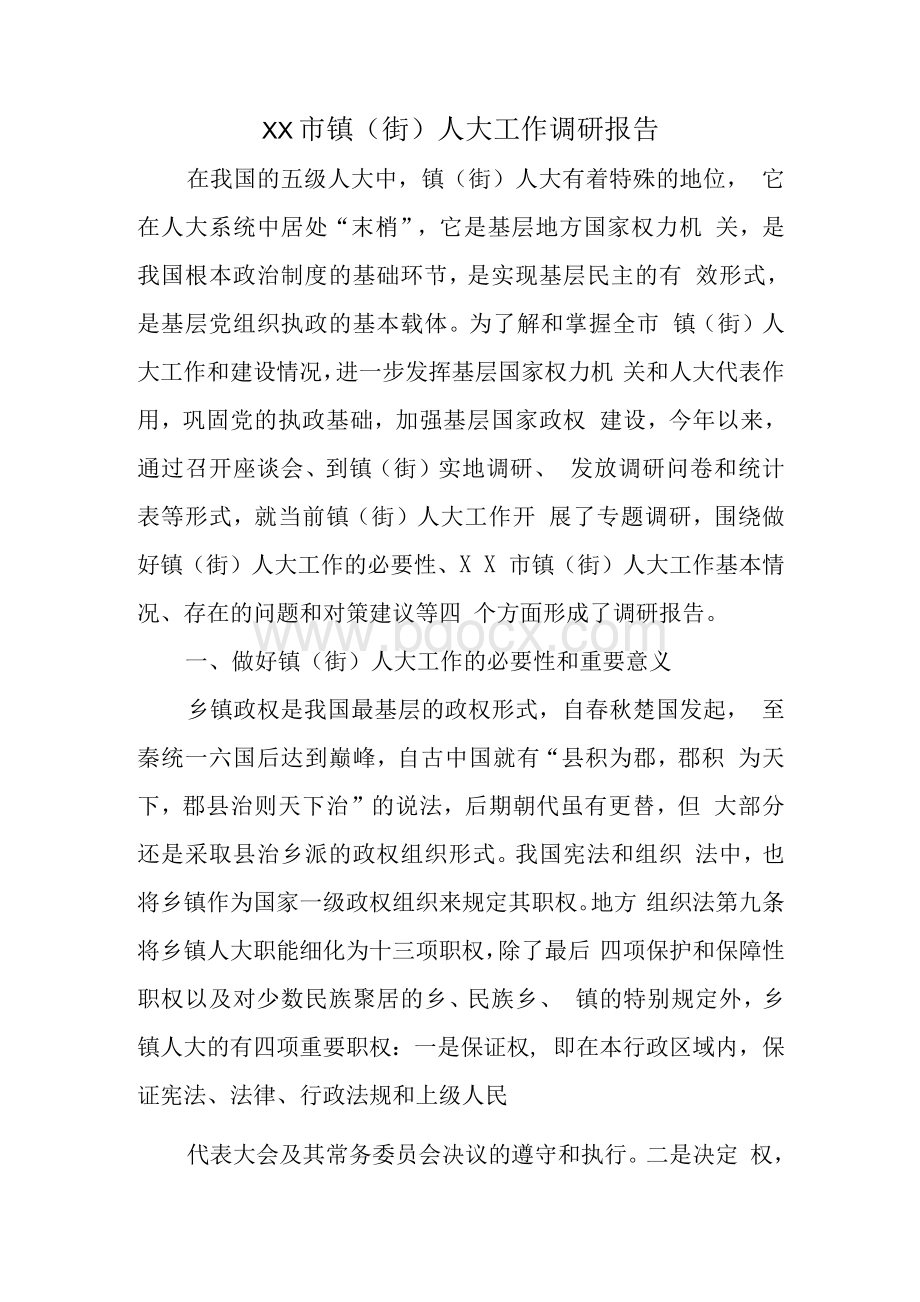 XX市镇（街）人大工作调研报告　Word文档下载推荐.docx_第1页