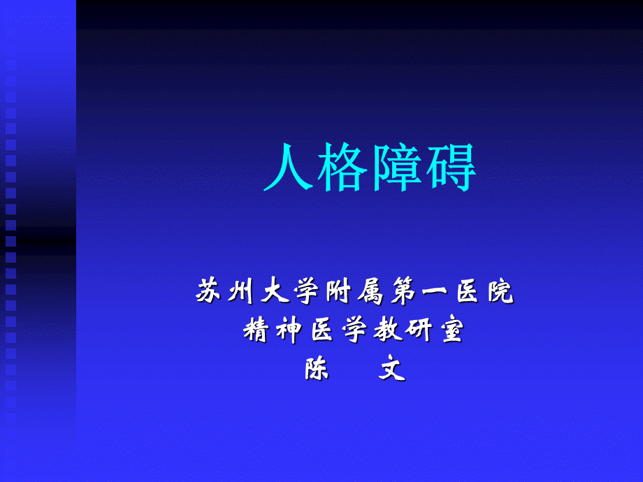 人格障碍.ppt