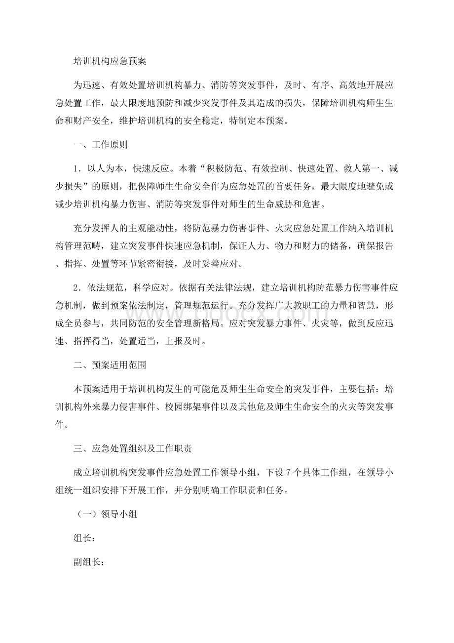 培训机构应急预案.docx_第1页