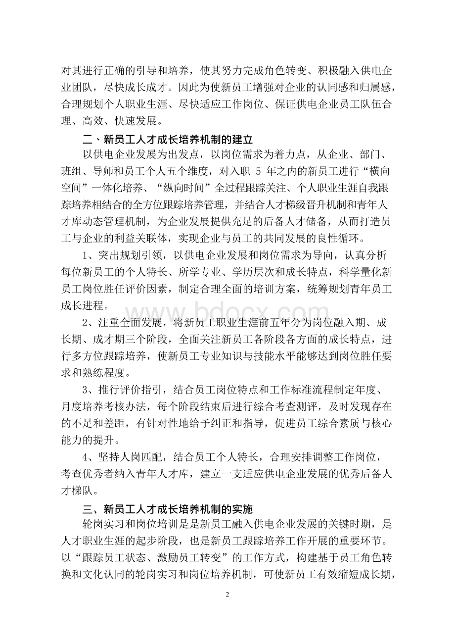 浅谈供电企业新员工人才成长培养机制Word下载.docx_第2页