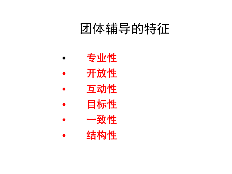 团体辅导讲座PPT课件下载推荐.ppt_第3页