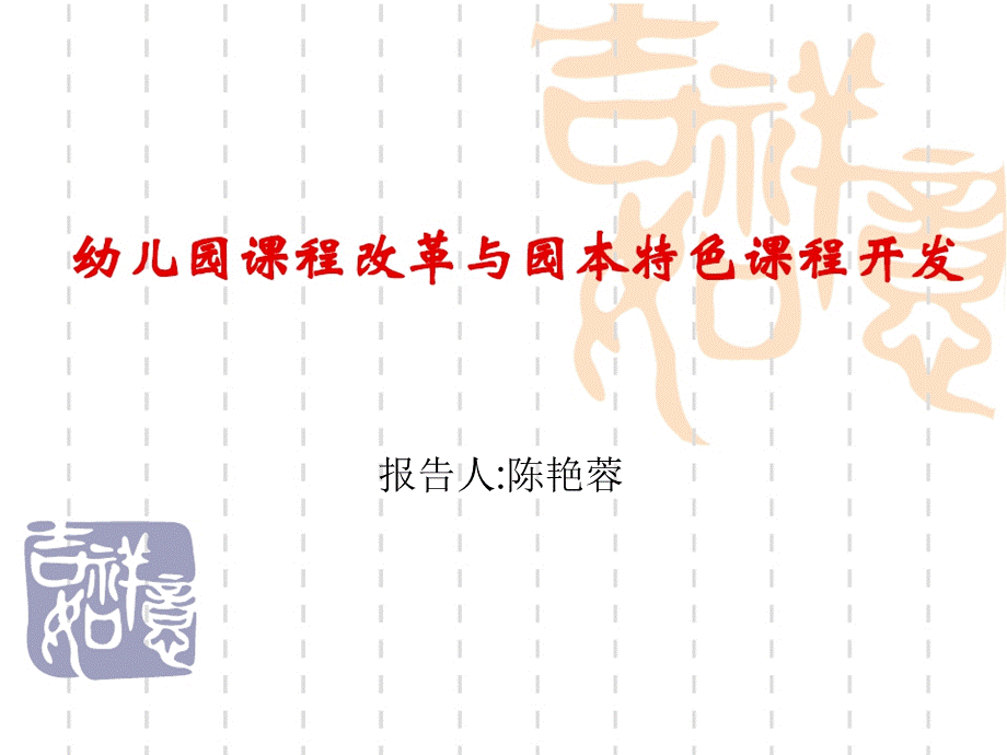 幼儿园课改与特色课程开发.pptx_第1页