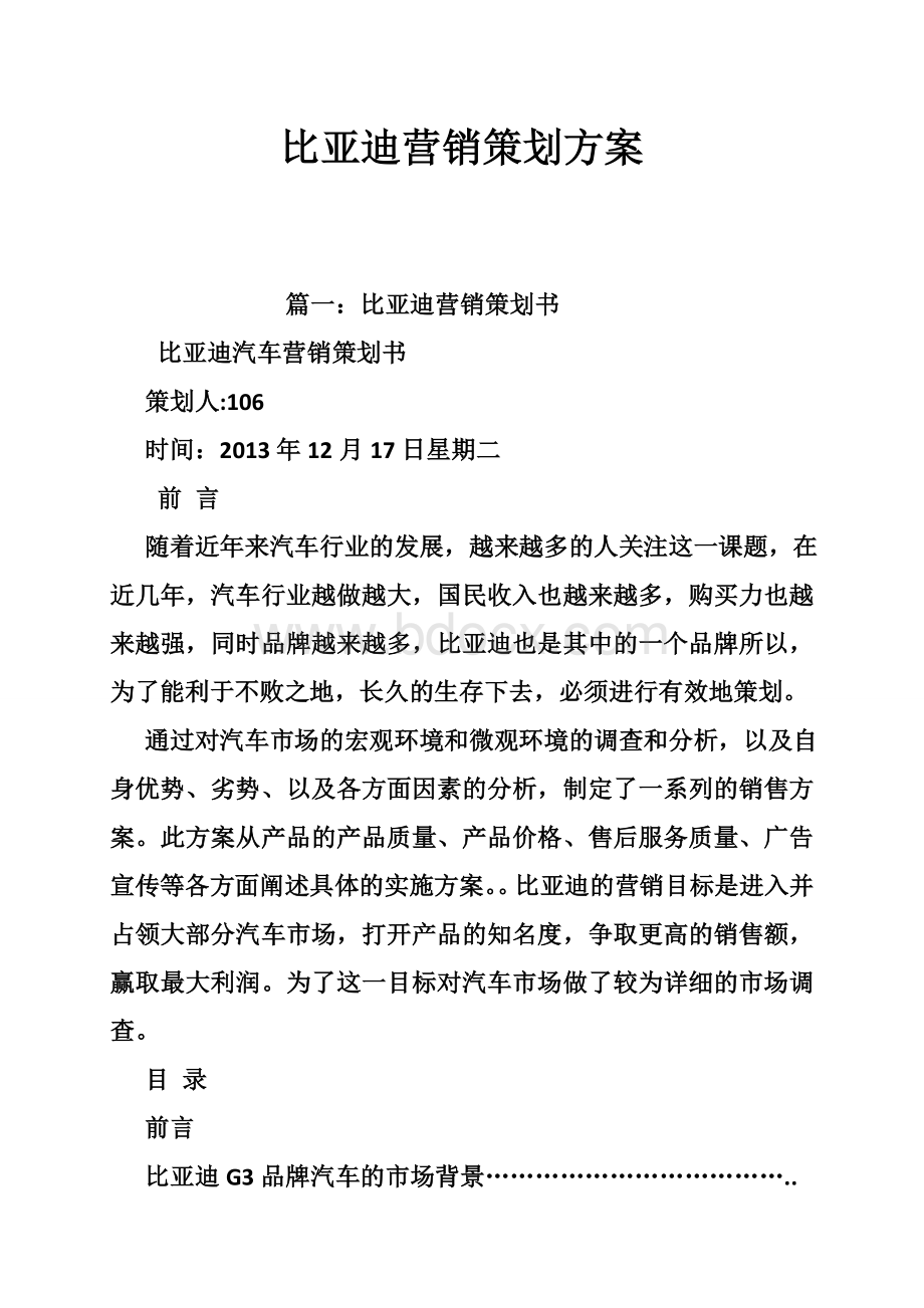 比亚迪营销策划方案Word下载.doc_第1页