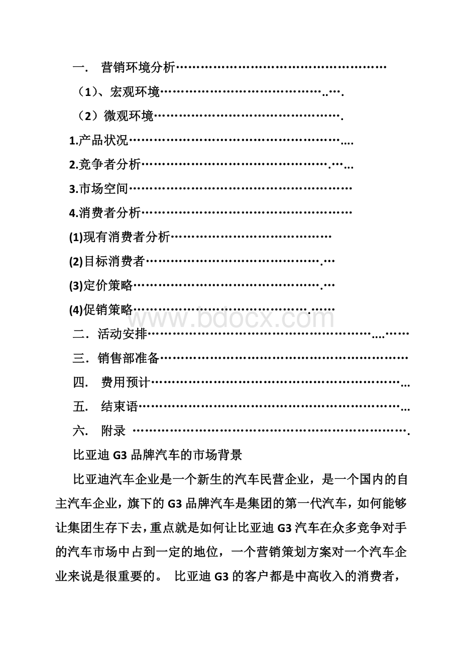 比亚迪营销策划方案Word下载.doc_第2页