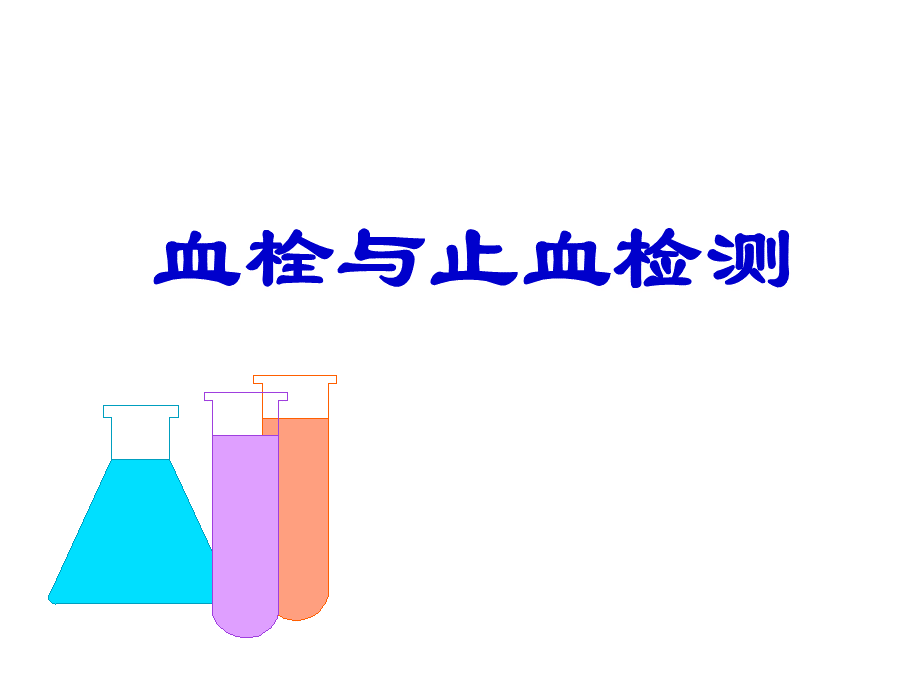 血栓与止血检测ppt课件.ppt_第1页