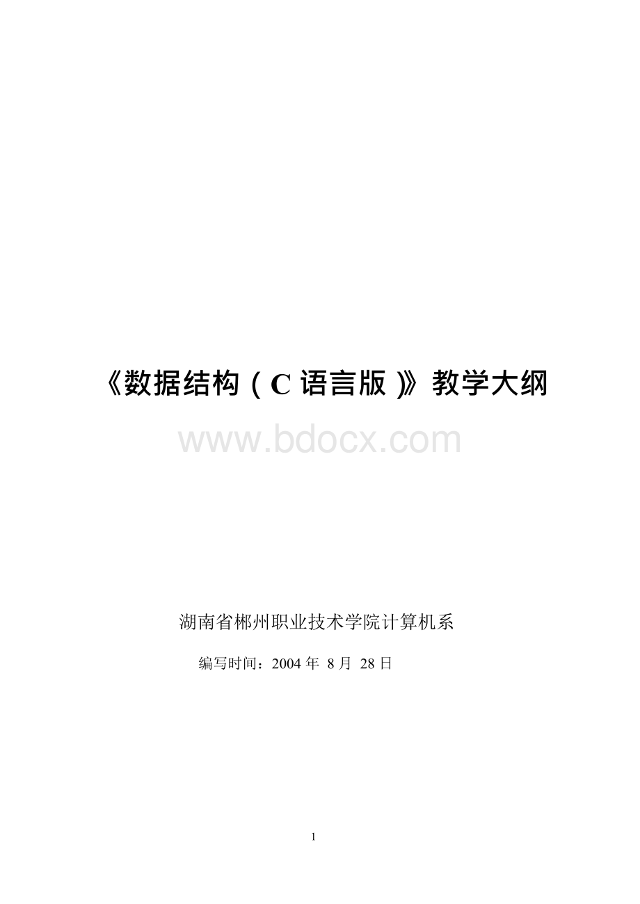 数据结构C语言版教学大纲.docx_第1页