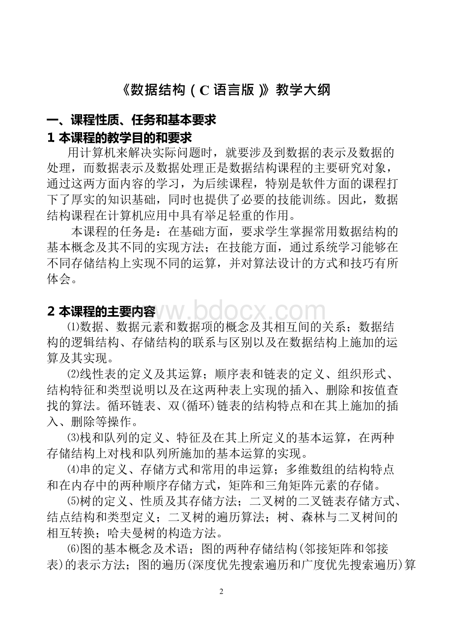 数据结构C语言版教学大纲.docx_第2页