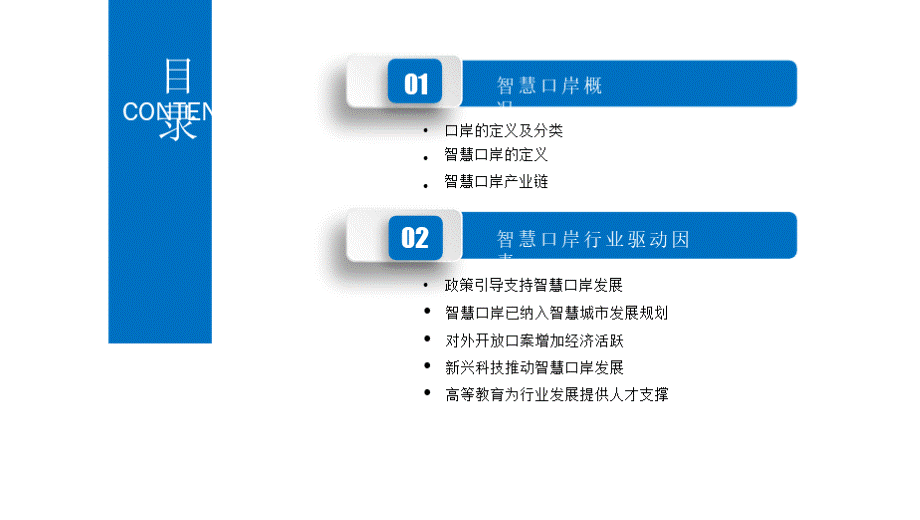 智慧口岸行业市场发展前景及投资研究报告优质PPT.pptx_第3页