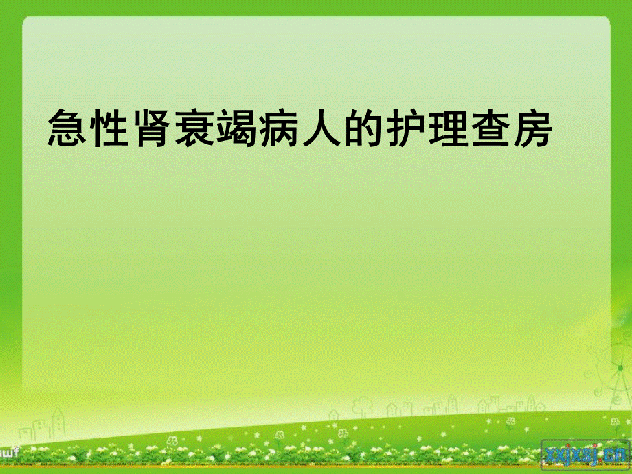 急性肾衰竭护理查房.ppt