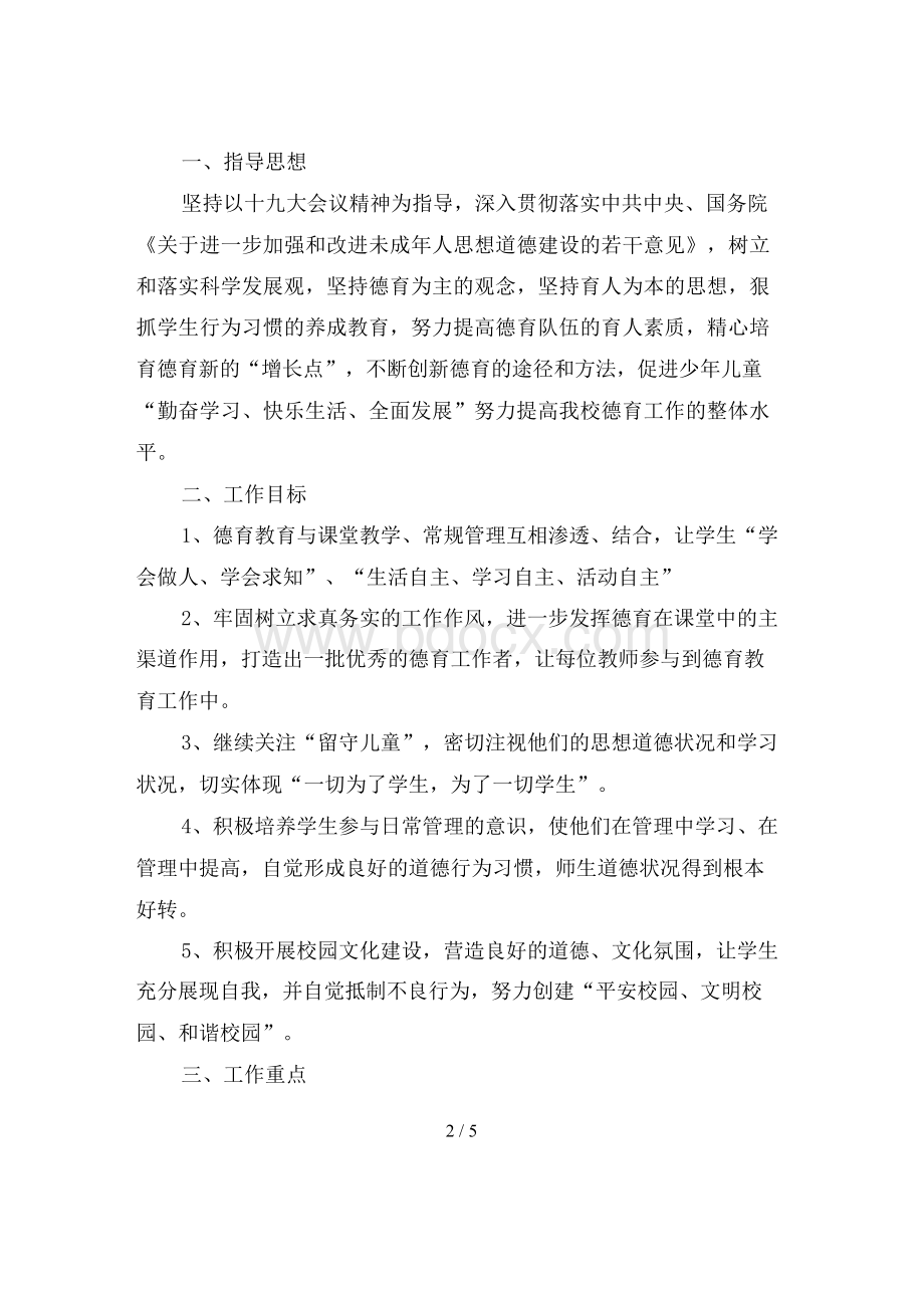 中学德育工作实施方案Word文档下载推荐.docx_第2页